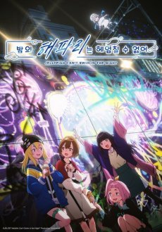 Медуза не умеет плавать в ночи 1 сезон