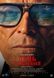 День рождения