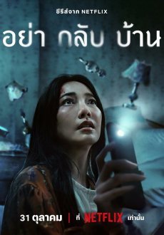 Не приходи домой 1 сезон