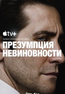 Презумпция невиновности 1 сезон