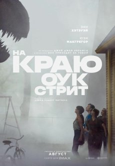 На краю Оук-стрит