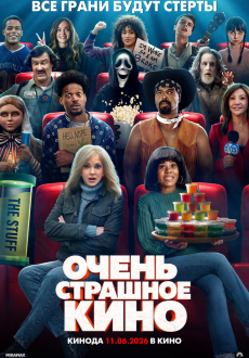 Очень страшное кино 6