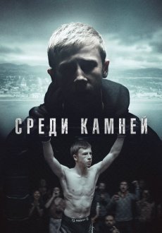 Среди камней 1 сезон