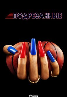 Подрезанные 1 сезон