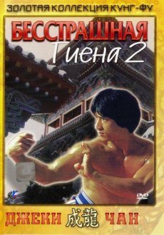 Бесстрашная гиена 2