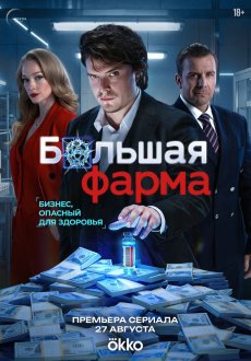 Большая фарма 1 сезон