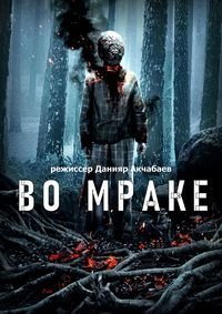 Во мраке