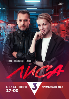 Лиса 1 сезон