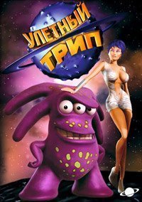 Улетный TRIP 1-3 сезон