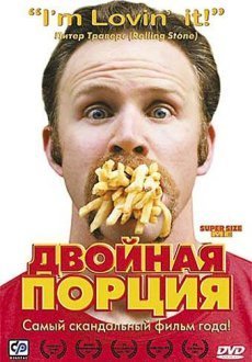 Двойная порция 
