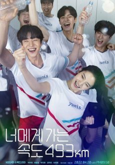 Лечу к тебе со скоростью 493 км/ч 1 сезон