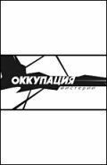 Оккупация. Мистерии