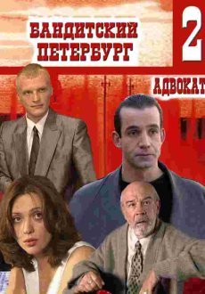 Бандитский Петербург 2: Адвокат 1 сезон