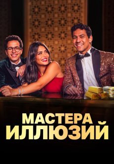Мастера иллюзий 1 сезон