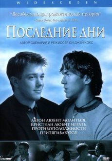 Последние дни