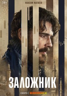 Заложник 1 сезон
