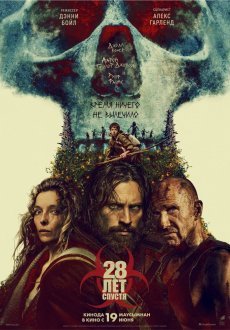 28 лет спустя