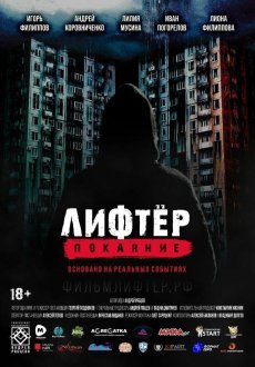Лифтёр. Покаяние