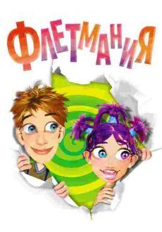 Флетмания 1-4 сезон