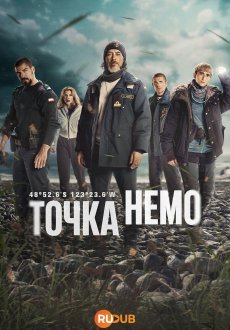 Точка Немо 1 сезон
