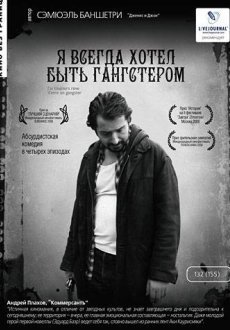 Я всегда хотел быть гангстером 