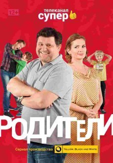 Родители 1-4 сезон