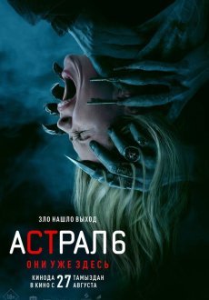Астрал 6: Они уже здесь