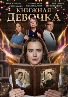 Книжная девочка 1 сезон