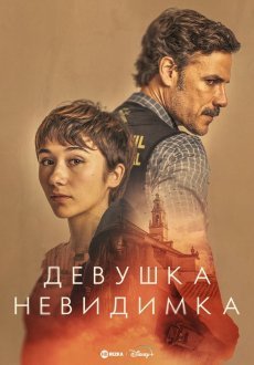 Девушка-невидимка 1 сезон