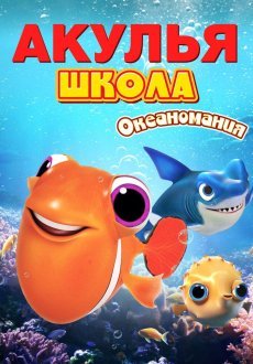 Акулья школа. Океаномания