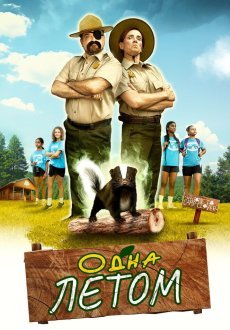 Одна летом