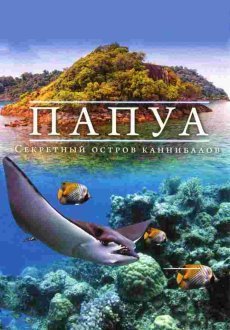Папуа 3D: Секретный остров каннибалов