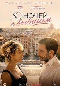 30 ночей с бывшим