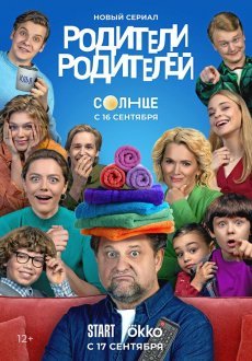Родители родителей 1 сезон