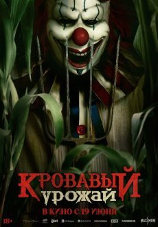 Кровавый урожай