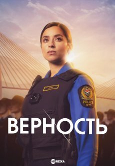 Верность 1-2 сезон