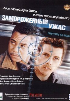 Замороженный ужас