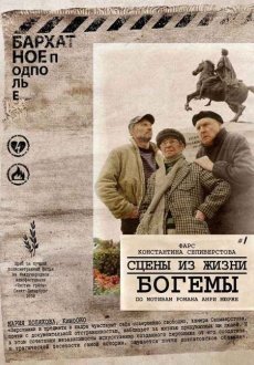 Сцены из жизни богемы