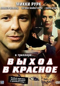 Выход в красное