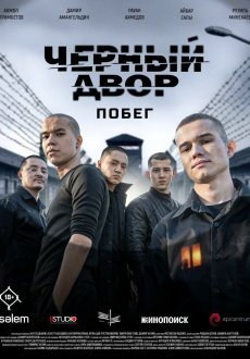 Черный двор. Побег 1 сезон