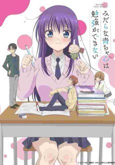 Похотливая Ао не может учиться 1 сезон