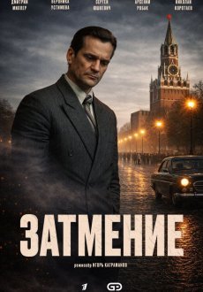 Затмение 1 сезон