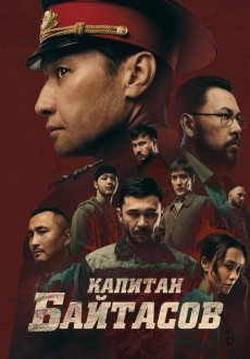 Капитан Байтасов