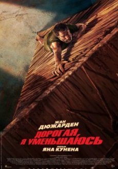 Дорогая, я уменьшаюсь