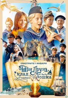 Три друга, клад и матрос Кошка 1 сезон