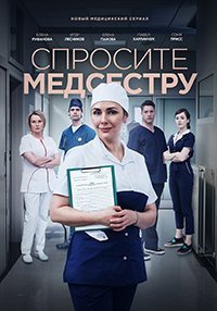 Спросите медсестру 1 сезон