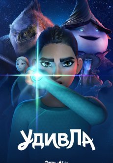УдивЛа 1 сезон