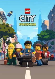 LEGO City Приключения 1-2 сезон