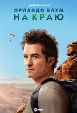 Орландо Блум: На краю 1 сезон