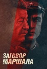 Тухачевский: Заговор маршала 1 сезон